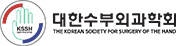 대한수부외과학회