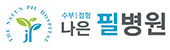 나은필병원