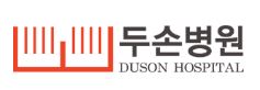 두손병원